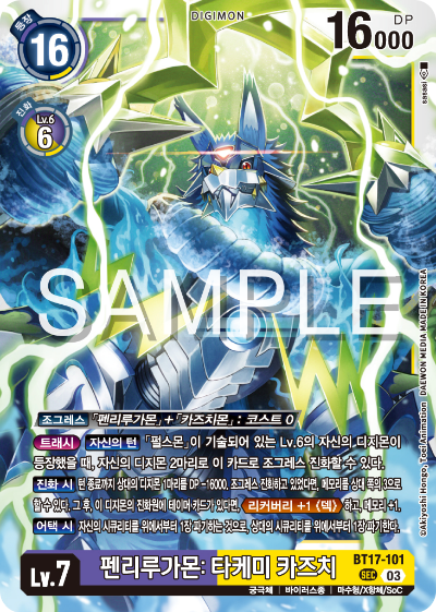 디지몬카드 정규 부스터 팩 BT17 시크릿 크라이시스 카드 리스트 BT17-101 펜리루가몬: 타케미 카즈치
