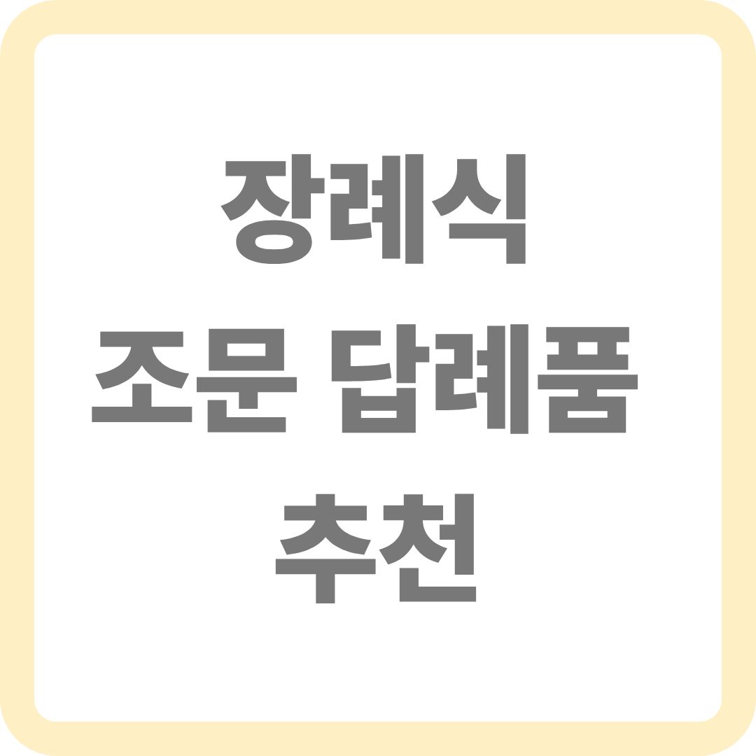 장례식 조문 답례품 추천