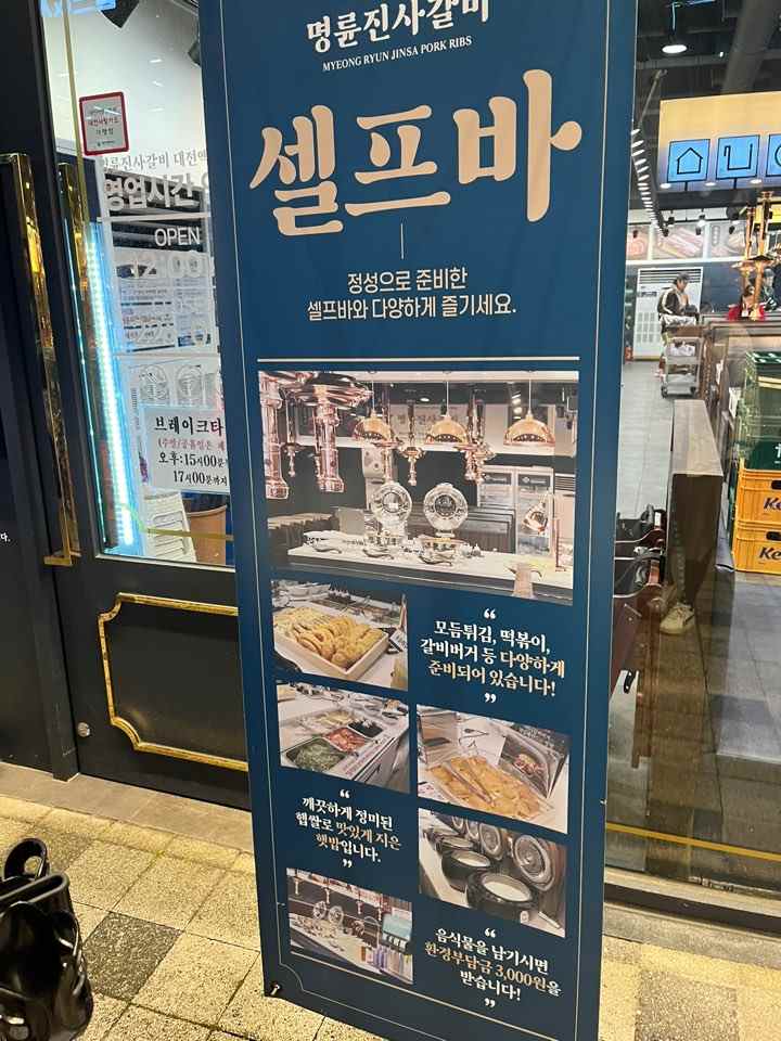 문지동 명륜진사갈비 셀프바