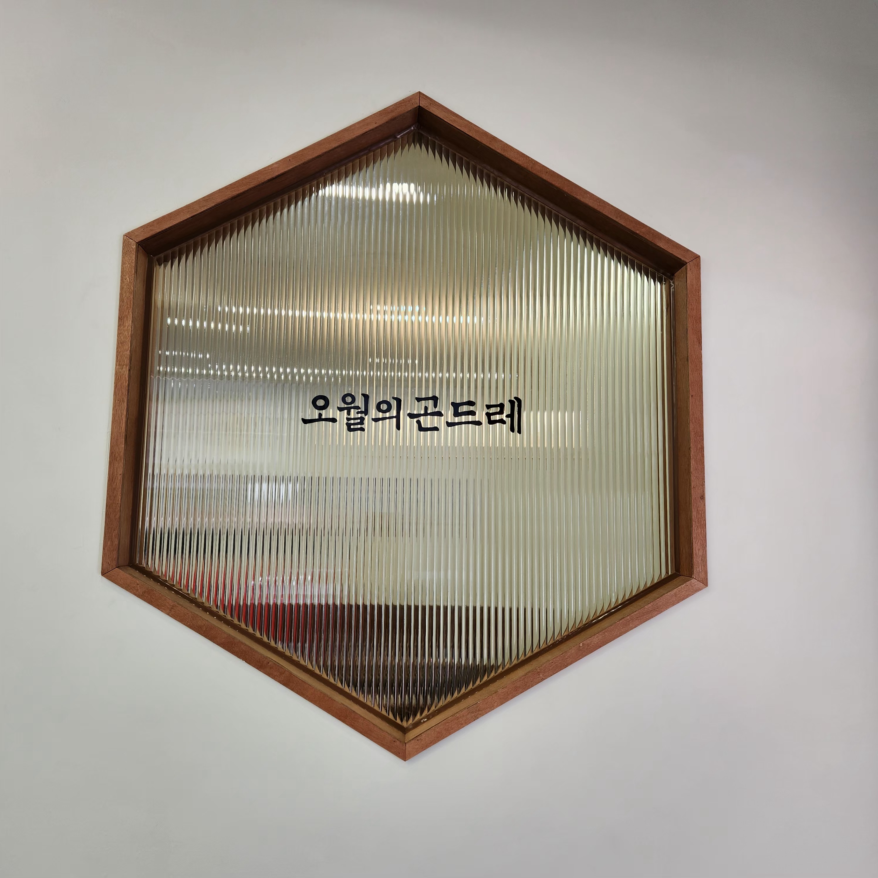 오월의곤드레-내부