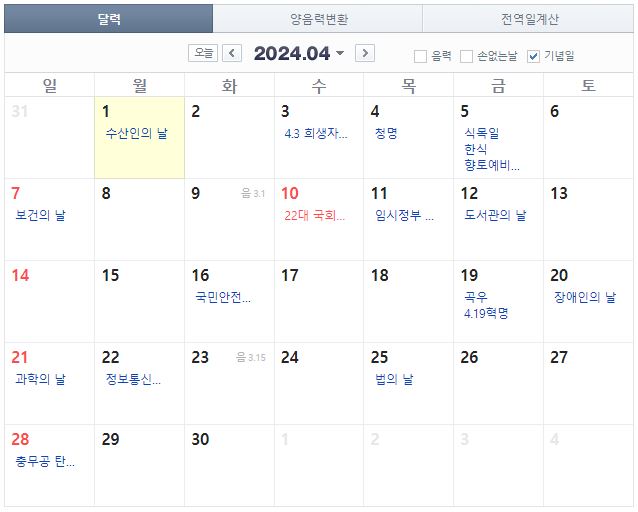 2024년 4월 공휴일 일정