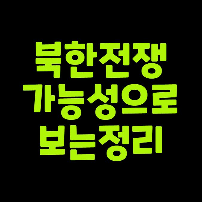 북한 전쟁 가능성 불안할 때 보는 정리