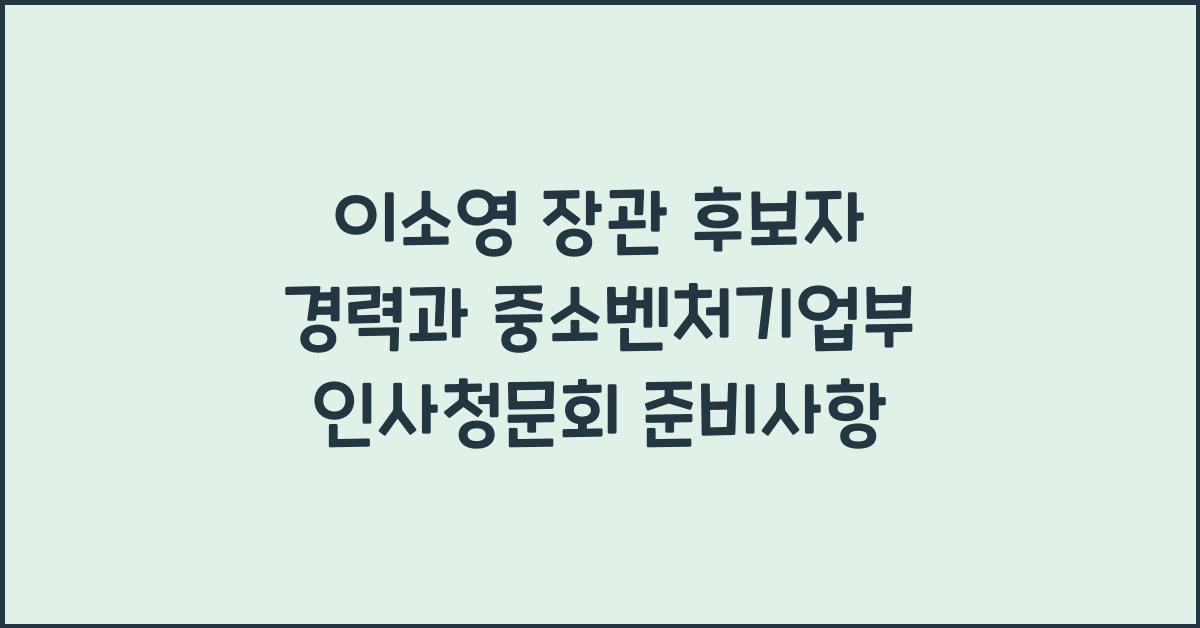 이소영 장관 후보자 경력 더불어민주당 의원 중소벤처기업부 인사청문회