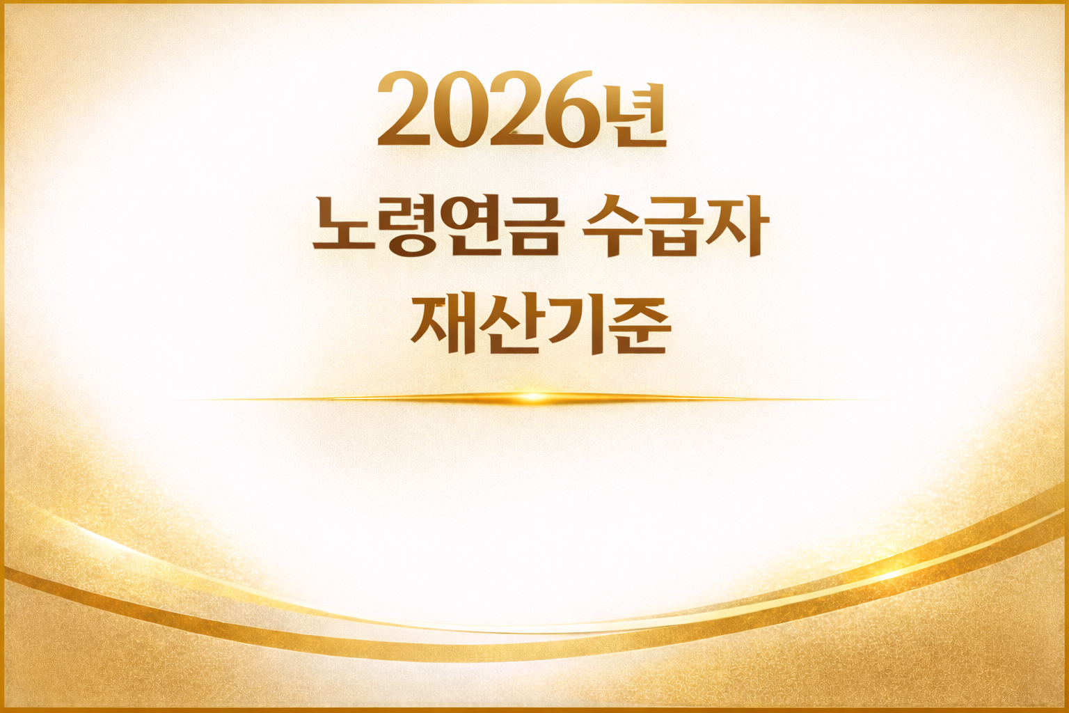 2026년 노령연금 수급자 재산 기준 썸네일 이미지 — 노령연금 재산 반영 방식과 기준 조건 정리