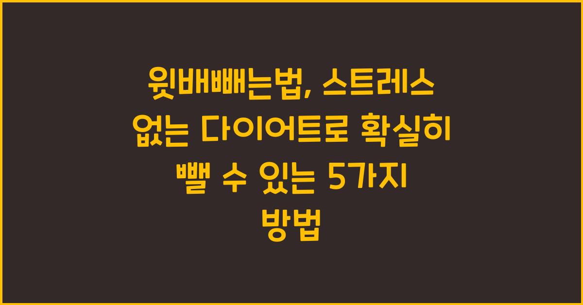 윗배빼는법