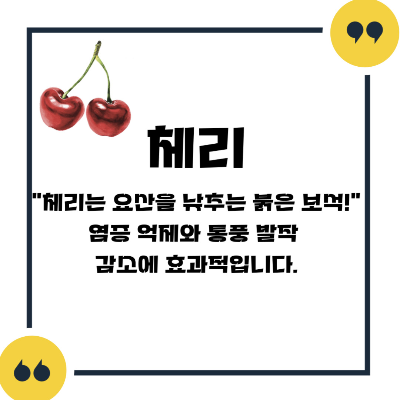 통풍에 좋은 음식