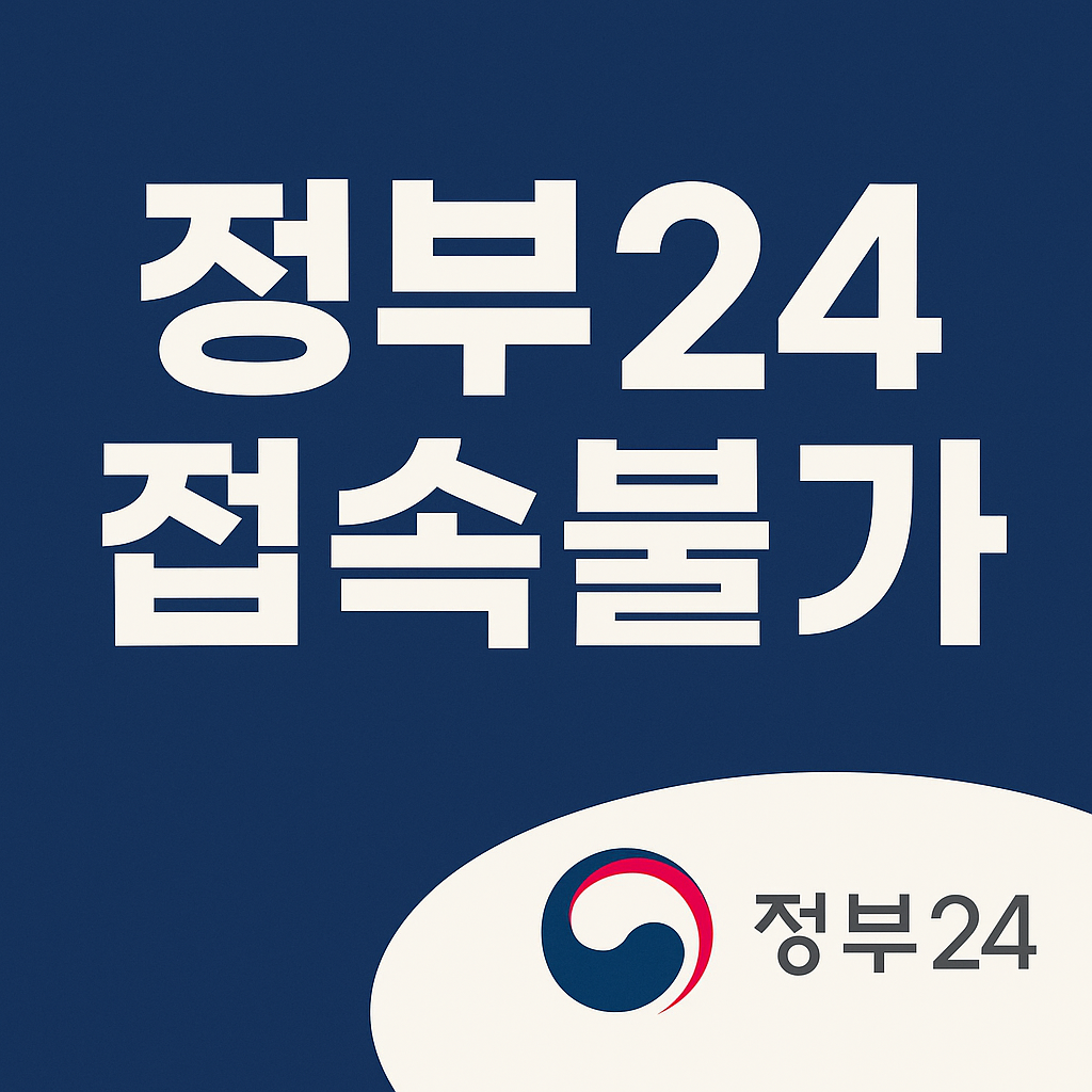 정부 24 접속불가