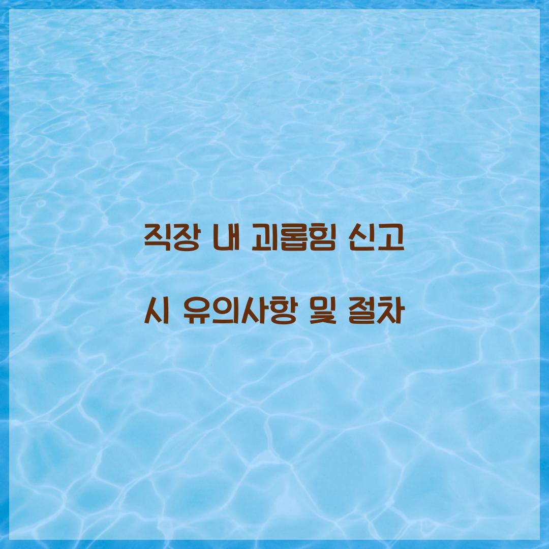 직장 내 괴롭힘 신고