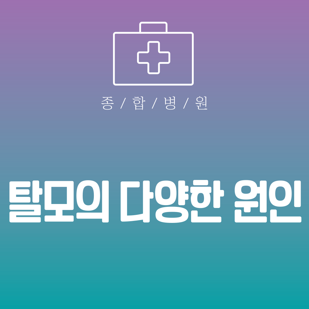 탈모의 다양한 원인