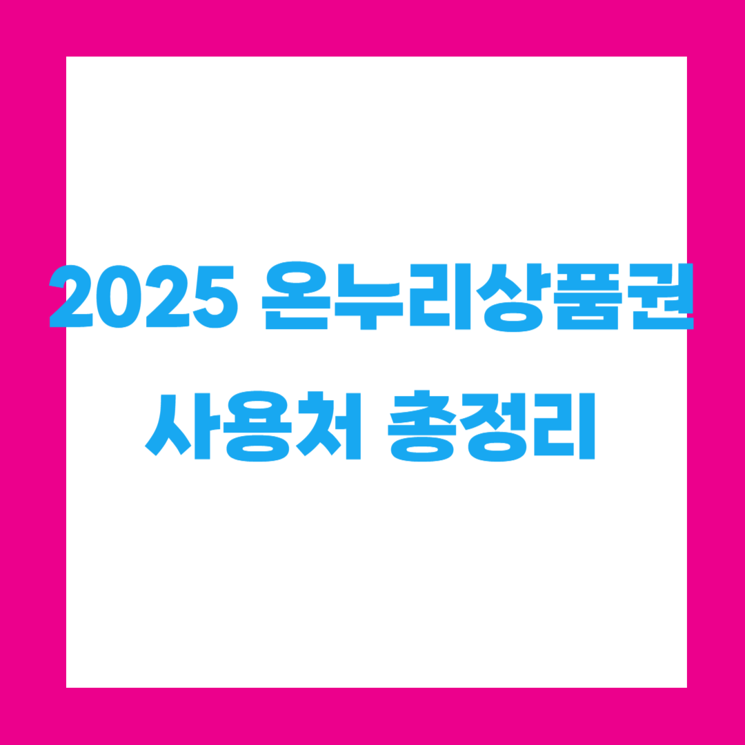 온누리상품권 사용처 총정리