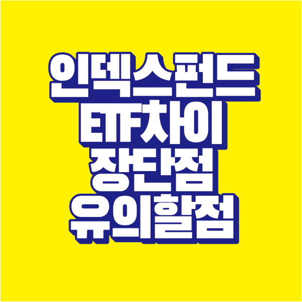 썸네일-인덱스펀드-etf-차이-장단점-유의할점