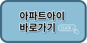 아파트아이 바로가기 버튼