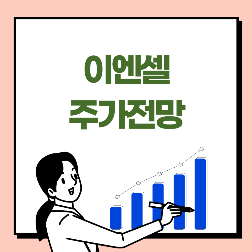 이엔셀 주가 전망