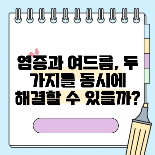 염증과 여드름, 두 가지를 동시에 해결할 수 있을까?