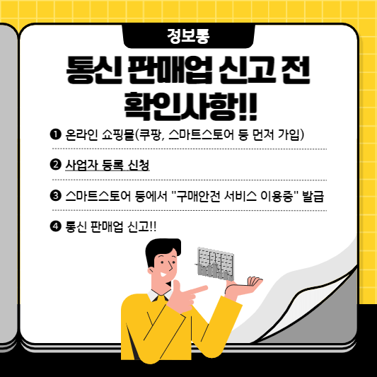 통신판매업 신고방법