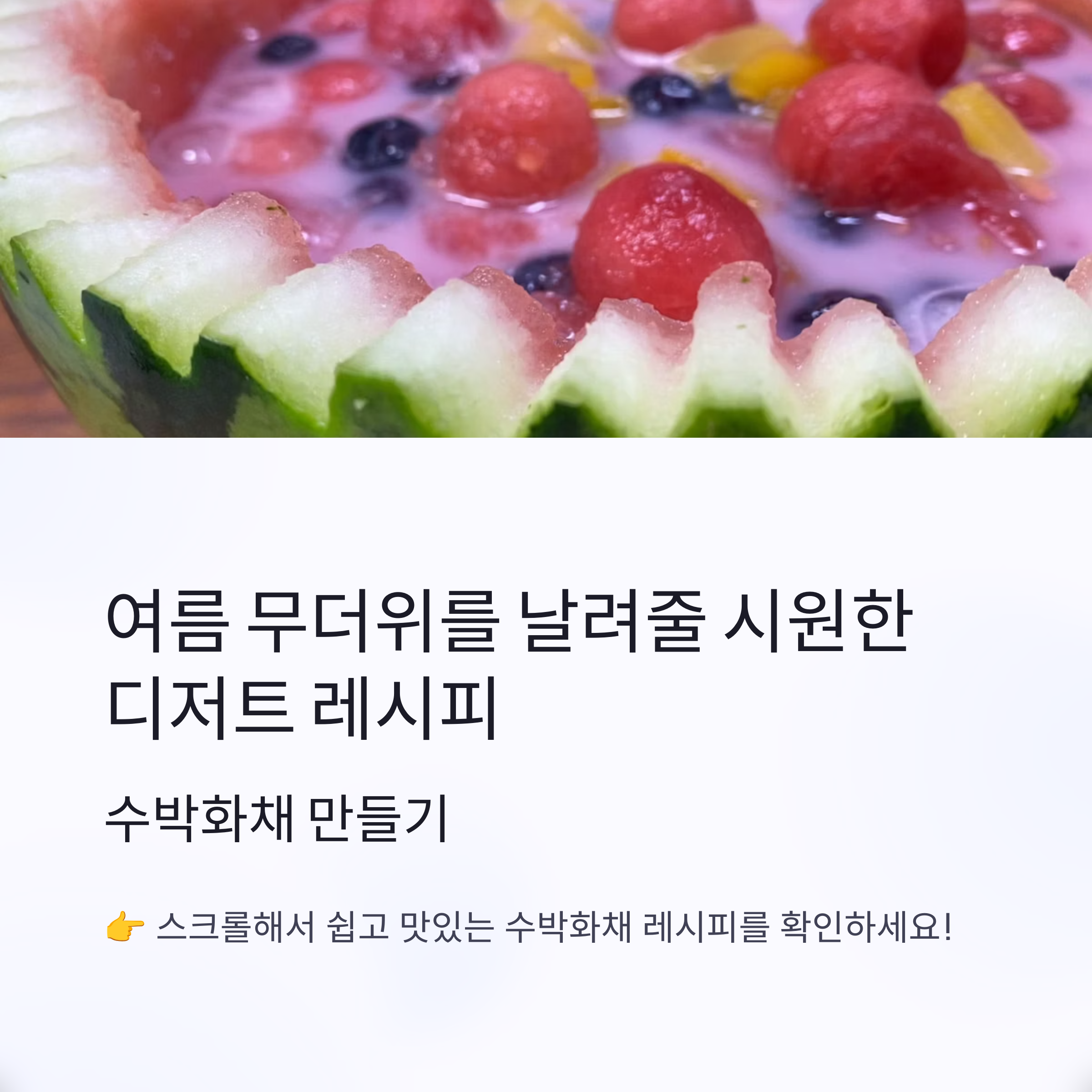 여름철 인기 수박화채 레시피 관련 사진