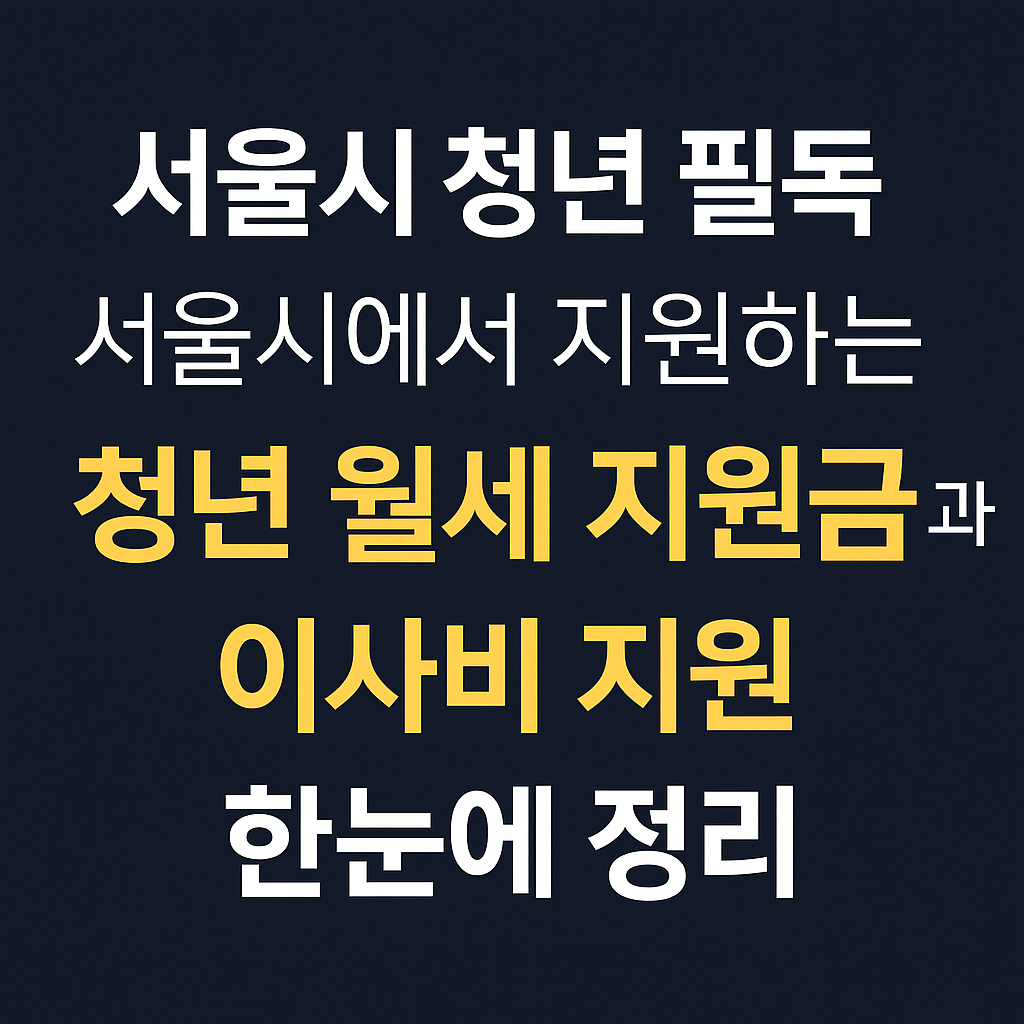서울시 청년 필독 청년 월세 지원금과 이사비 지원 한눈에 정리 썸네일