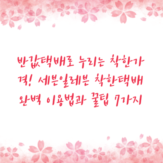 반값택배로 누리는 착한가격! 세븐일레븐 착한택배 완벽 이용법과 꿀팁 7가지