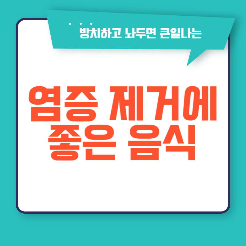 염증 제거에 좋은 음식