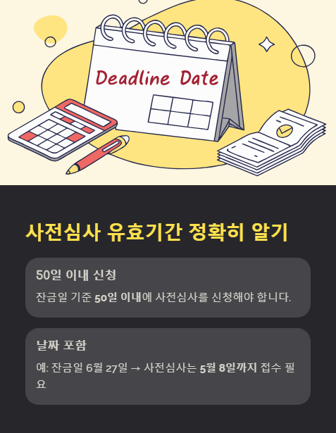 사전심사 유효기간 정확히 알기