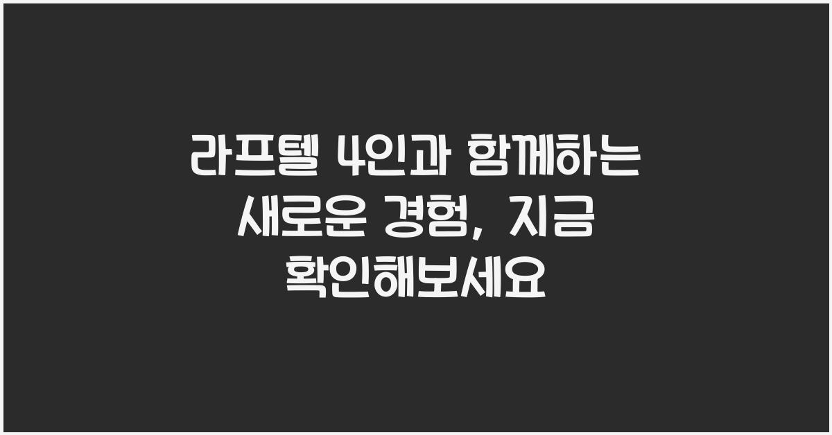라프텔 4인