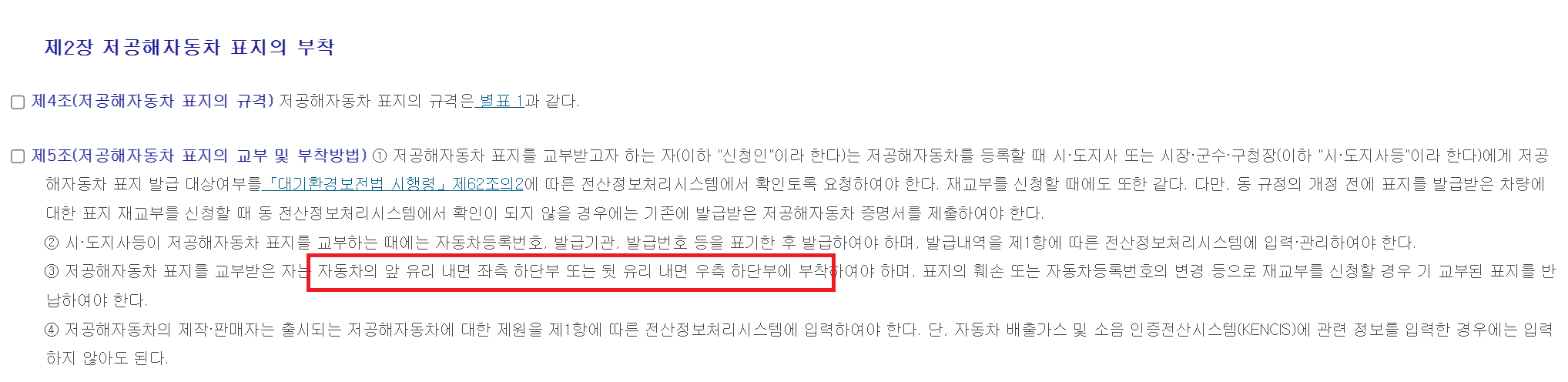 저공해자동차 스티커 부착위치 법령 안내