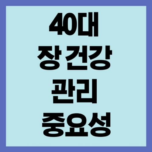 장 건강관리의중요성