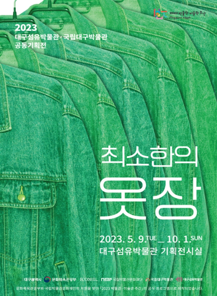 대구섬유박물관 특별전시회 &#39;최소한의 옷장&#39;