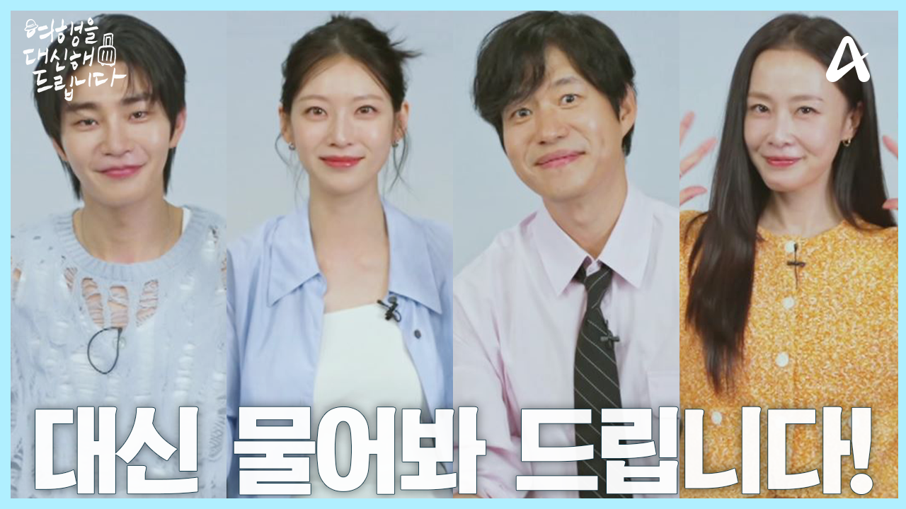 여행을 대신해 드립니다 등장인물