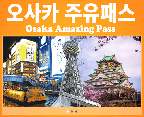 오사카 주유패스