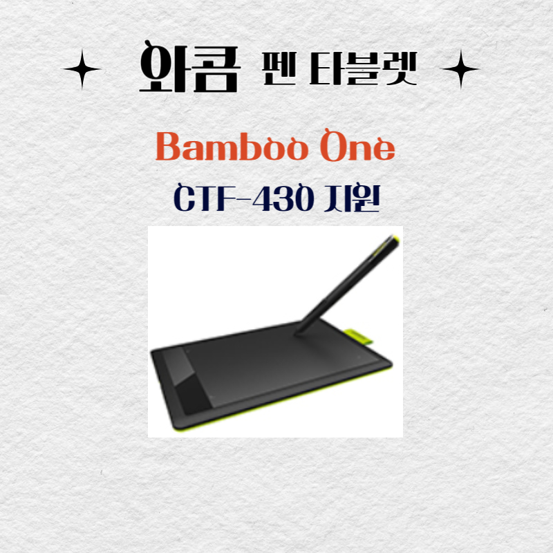 와콤 펜 태블릿 Bamboo One CTF-430드라이버 설치 다운로드