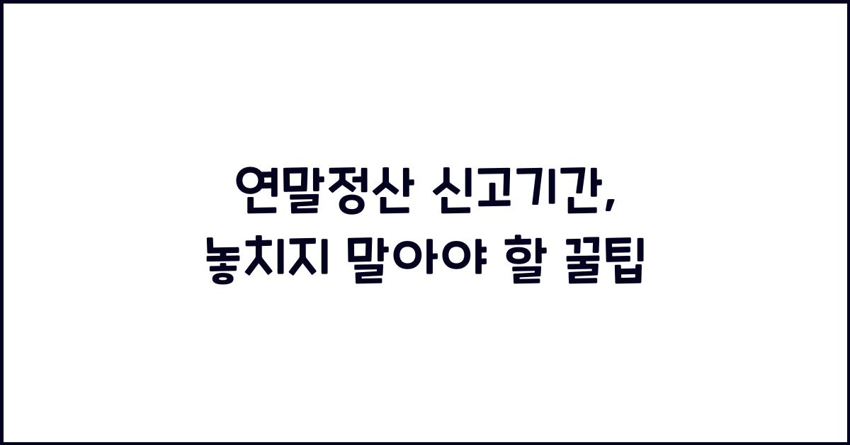 연말정산 신고기간