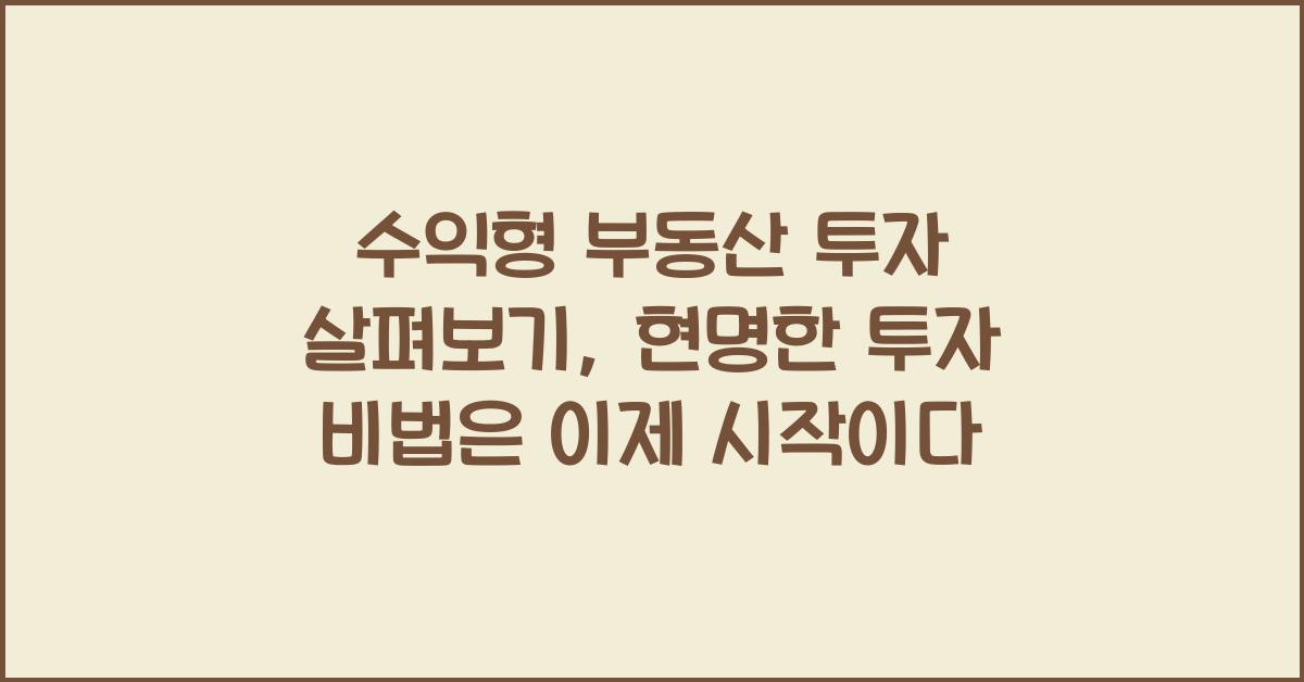 수익형 부동산 투자 살펴보기: 현명한 투자 비법