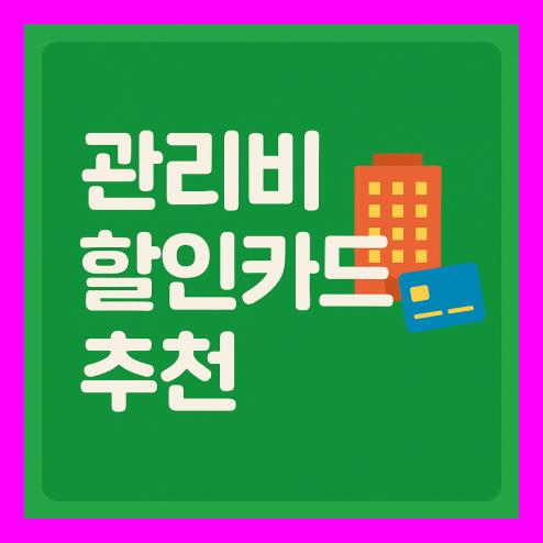 관리비 할인카드로 생활비 절약 꿀팁
