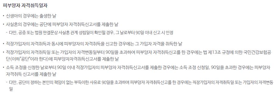 피부양자 자격취득일자