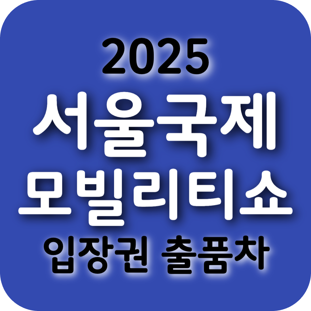 서울모빌리티쇼 2025 총정리 입장권 가격·주차 정보·기아·현대 출품 차종까지