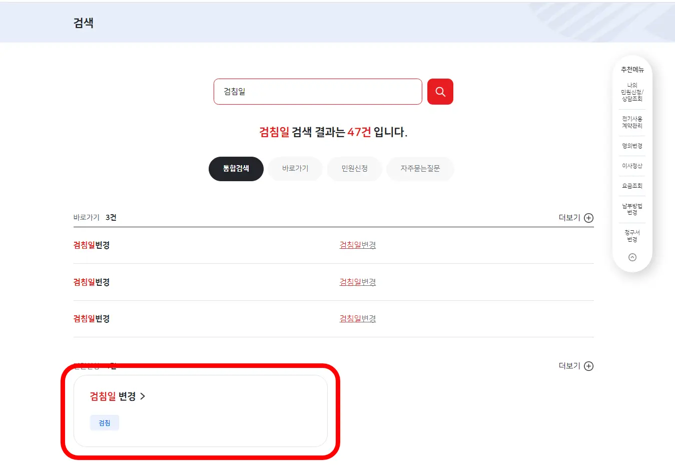 한전-검침일변경-선택