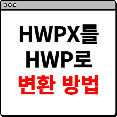 hwpx를 hwp로 변환