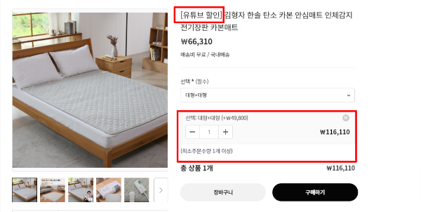 유튜브 할인 링크로 판매 중인 김형자 한솔 탄소 카본 안심매트 구매 페이지, 대형+대형 선택 옵션