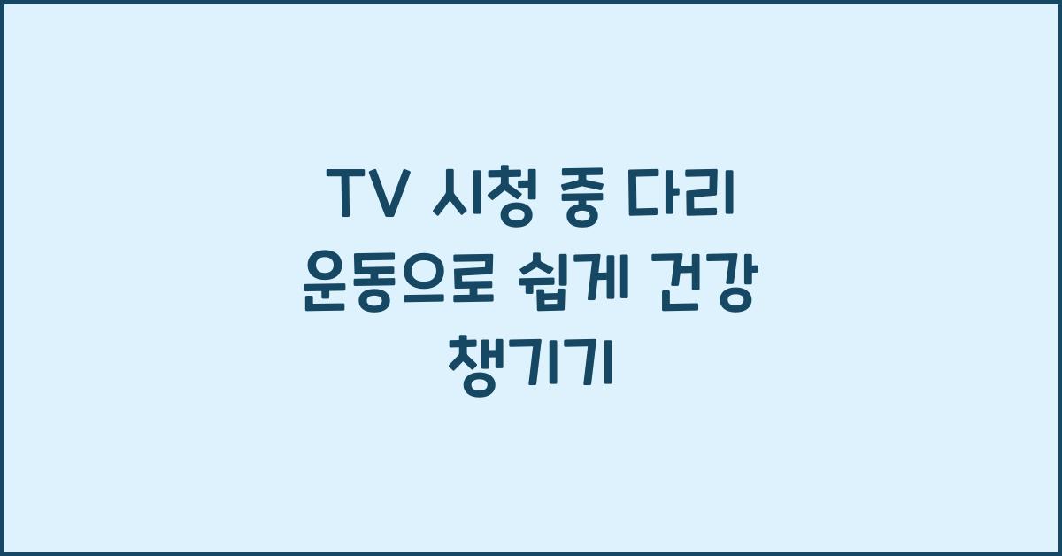 TV 시청 중 다리 운동