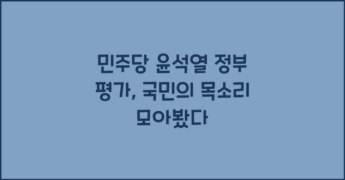 민주당 윤석열 정부 평가