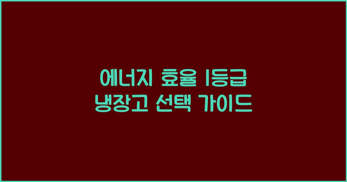 에너지 효율 1등급 냉장고