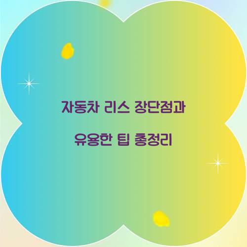 자동차 리스 장단점