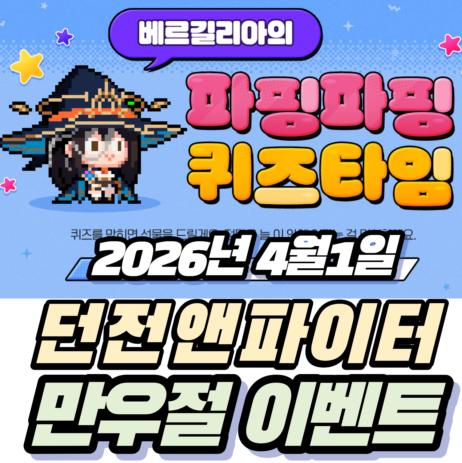 던파 던전앤파이터 2026년 4월1일 만우절 이벤트