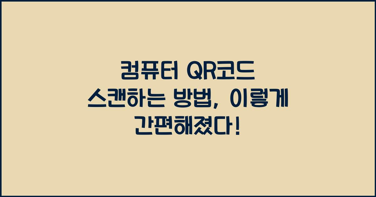 컴퓨터 qr코드 스캔하는 방법
