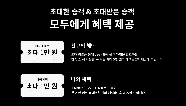 우버택시 친구 초대 혜택