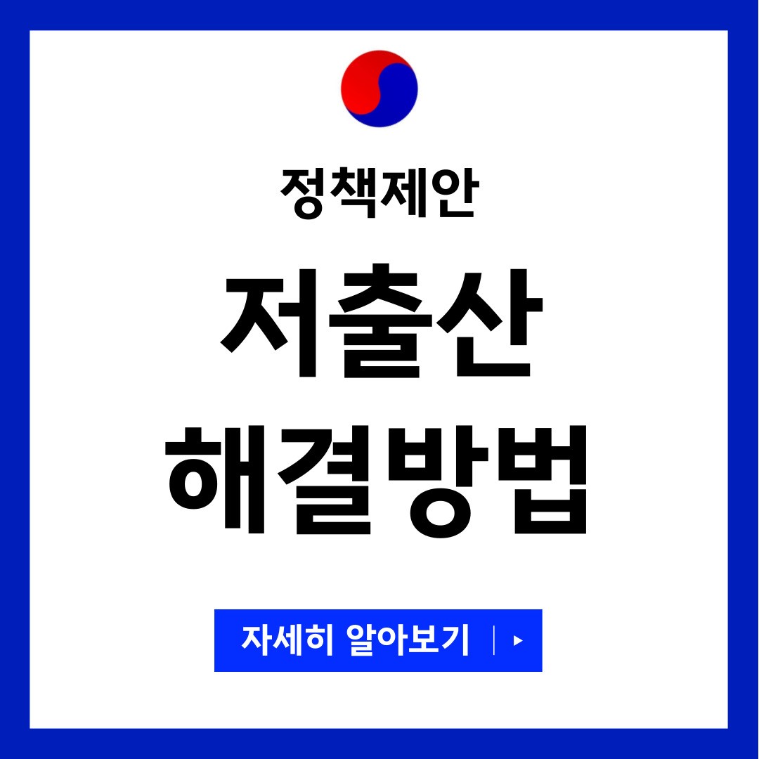 저출산 해결방법
