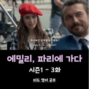 에밀리-파리에-가다-시즌1-3화