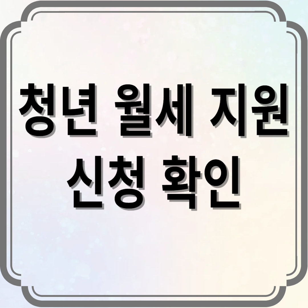 청년 월세 지원 신청 확인