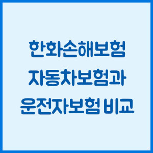 한화손해보험 자동차보험과 운전자보험 비교